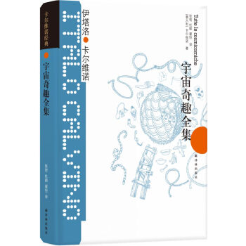 卡尔维诺经典：宇宙奇趣全集（新版） [Tutte le cosmicomiche] 下载