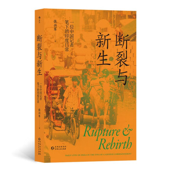 断裂与新生 新华社记者亲历观察印度，破除误解和刻板印象，还原一个客观真实的现代印度 下载
