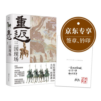 重返：三国现场（签章钤印版） 下载