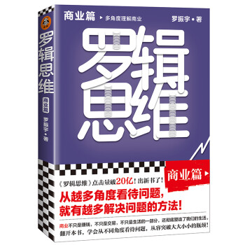 罗辑思维：商业篇（罗胖新书！从越多角度看待问题，就有越多解决问题的办法!含罗胖商业书单） 下载