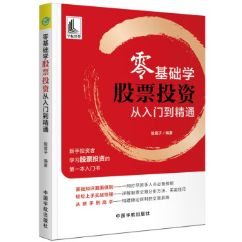零基础学股票投资 从入门到精通(新手投资者学习股票投资的第一本入门书) 下载