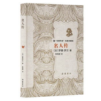 名著导读名家讲解版：名人传 下载