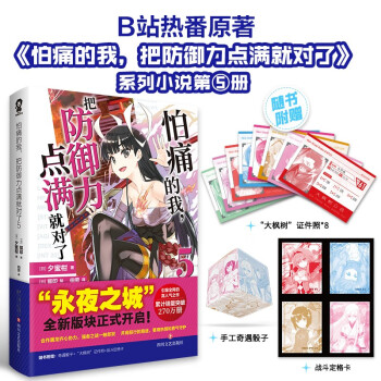 怕痛的我，把防御力点满就对了5（赠手工骰子+证件照+定格卡）高人气动画原著轻小说畅销青春小说书籍欢迎来到实力至上主义的教室刀剑神域 下载