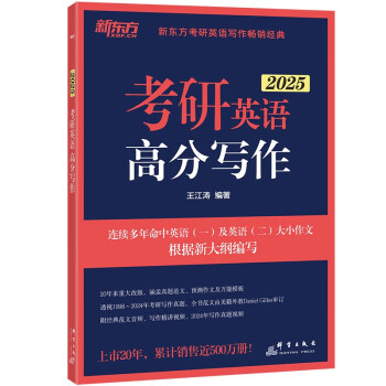 【3件8折2件9折】新东方 2025考研英语高分写作 道长王江涛英语预测押题作文背诵模板 下载