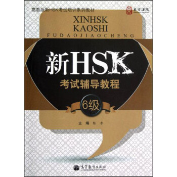 新HSK考试辅导教程（6级） 下载