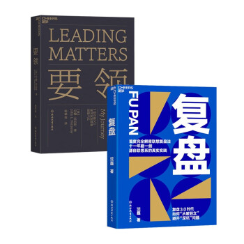 京东发货 正品保证 要领+复盘（套装共2册）湛庐图书 下载