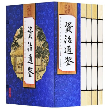 资治通鉴正版全4册司马光原文白话文翻译资治通鉴精华文白对照全套集白话资质通鉴青少年历史读物线装竖版 下载
