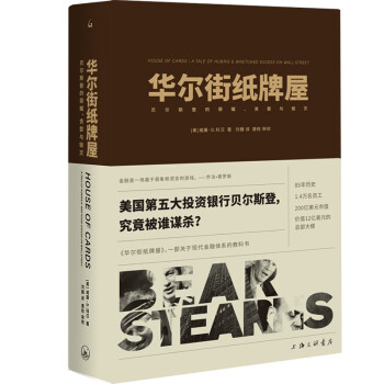 华尔街纸牌屋:贝尔斯登的荣耀、贪婪与毁灭 下载