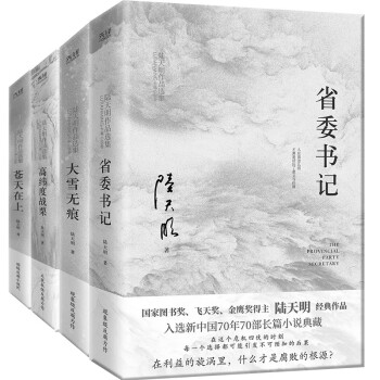 陆天明反腐经典四本套（2023全新修订无删节版）：大雪无痕+省委书记+苍天在上+高纬度战栗 下载