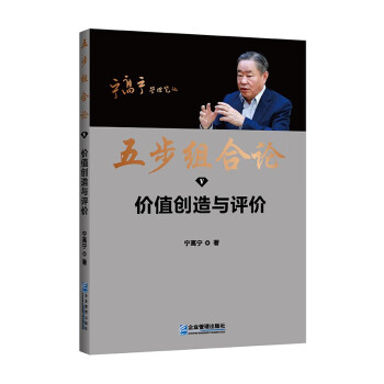 五步组合论：价值创造与评价 下载