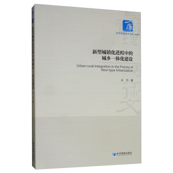 新型城镇化进程中的城乡一体化建设 [Urban-rural Inteqration in the Process of New-type Urbanization] 下载