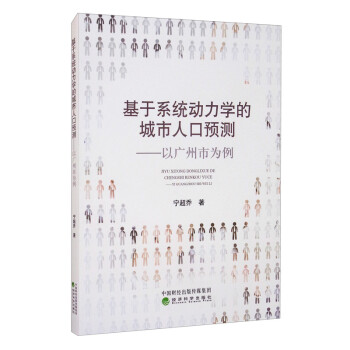基于系统动力学的城市人口预测——以广州市为例 下载