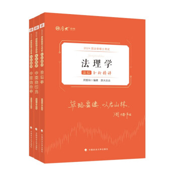 厚大法硕2024法律硕士考试分析精讲·法综 周悟阳 法理学中国宪法学中国法制史基本知识基本理论解 下载