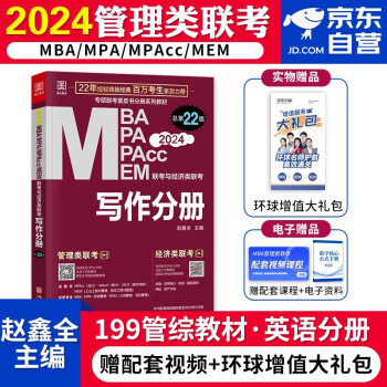 mba联考教材2025 199管理类联考综合能力 赵鑫全写作分册 考研专硕联考教材紫皮书 mpa mem mpacc原机械工版 可搭陈剑数学孙勇逻辑 下载