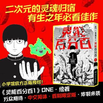 灵能百分百 1（人活着，就是要有人情味！小学馆官方正版授权，灵能百分百火热来袭，一拳超人作者ONE绘著，软绵绵汉化组翻译） [モブサイコ100 1] 下载