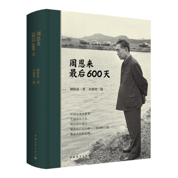 周恩来最后600天（精装） 下载