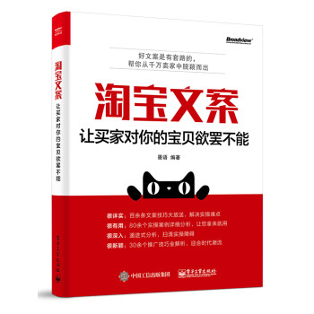 淘宝文案：让买家对你的宝贝欲罢不能(博文视点出品) 下载