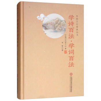 学诗百法·学词百法/传统文化修养丛书 下载