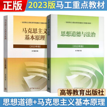【3件8折2件9折】2023年版 马克思主义基本原理+ 思想道德与法治 (2023年版) 两课教材 下载