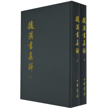 后汉书集解（套装上下册） 下载