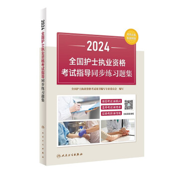 2024全国护士执业资格考试指导同步练习题集(配增值）2024年新版护士考试 下载