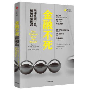 金融不死 用好金融工具，破解经济困局 中信出版社 下载