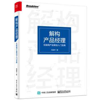 解构产品经理：互联网产品策划入门宝典(博文视点出品) 下载