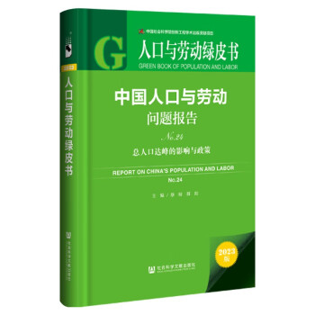 人口与劳动绿皮书：中国人口与劳动问题报告No.24 下载