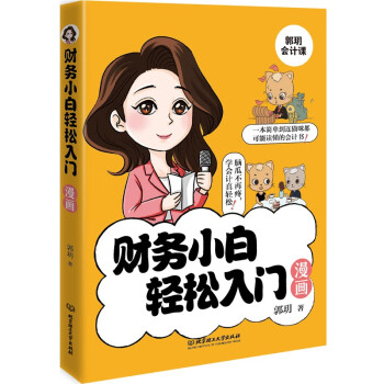 财务小白轻松入门漫画 下载