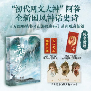 【自营】山海经·三山神传 初代网文大神 阿菩（林俊敏）《山海经密码》系列上古神话瑰奇新篇 全新国风神话史诗 少年山神“封神”传奇 下载