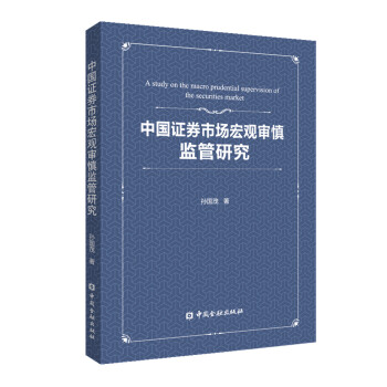 中国证券市场宏观审慎监管研究 下载