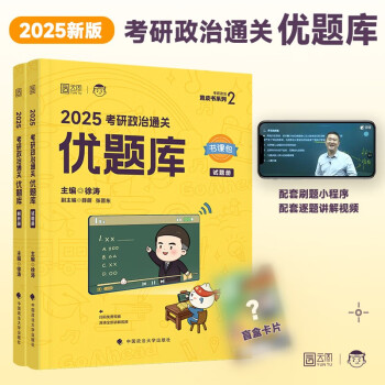 【3件8折2件9折】【单本包邮】徐涛2025考研政治优题库搭肖秀荣1000题精讲精练（搭配核心考案）云图张宇李林李永乐考研数学 下载