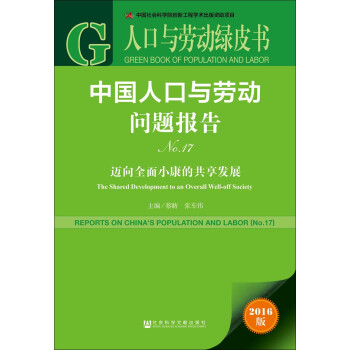 人口与劳动绿皮书：中国人口与劳动问题报告（No.17 迈向全面小康的共享发展 2016版） [Green Book of Population and Labor：The Shared Development to An Overall Well-off Society] 下载