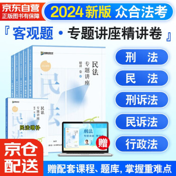 【3件8折2件9折】众合法考2024司法考试全套教材专题讲座精讲卷 国家法律职业资格考试客观题全套资料柏浪涛刑法+孟献贵民法+左宁刑诉法+李佳行政法+戴鹏民诉法 5本套 下载
