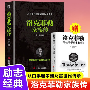 洛克菲勒家族传附赠洛克菲勒写给儿子的38封信 下载