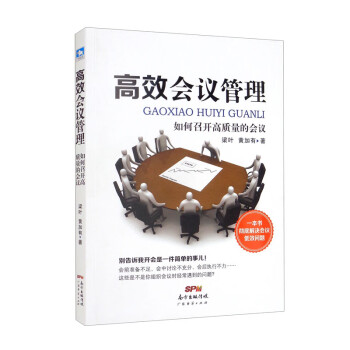 高效会议管理：如何召开高质量的会议 下载
