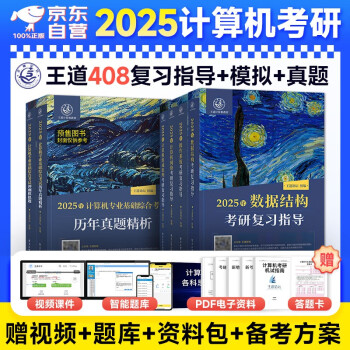 【3件8折2件9折】王道408历年真题+冲刺模拟+复习指导教材 6本套 2025年考研计算机专业基础综合 数据结构+计算机组成原理+操作系统+计算机网络 可搭配高分笔记 下载