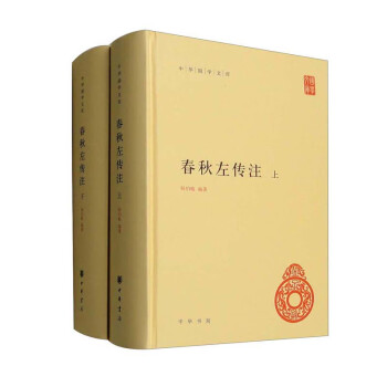 春秋左传注（全2册）精装简体横排标点版中华书局自营正版中华国学文库 下载