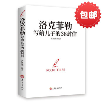 包邮洛克菲勒写给儿子的38封信京东自营 下载