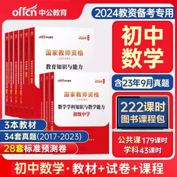 【3件8折2件9折】教师资格证考试用书2024初中数学 中公教育教资考试资料中学上半年 综合素质教育知识与能力教材+历年真题冲刺试卷 科目一二三 下载