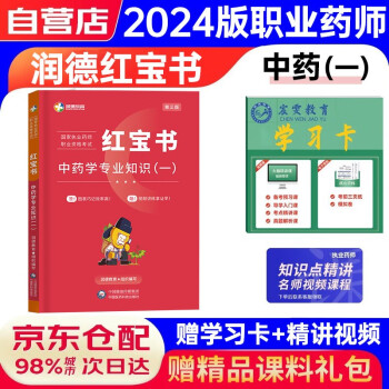 【3件8折2件9折】润德红宝书2024国家执业药师职业资格考试 中药学专业知识（一）+学习卡（2本） 下载