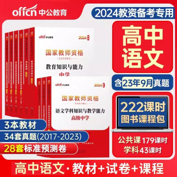 教师资格证考试用书2024高中语文 中公教育教资考试资料中学上半年 综合素质教育知识与能力教材+历年真题冲刺试卷 科目一二三 下载