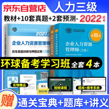 备考2023年企业人力资源管理师三级 人力资源三级教材+基础知识+历年真题+通关宝典（套装共4册）第四版教程 下载