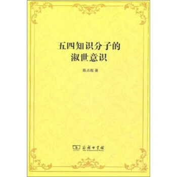 五四知识分子的淑世意识 下载