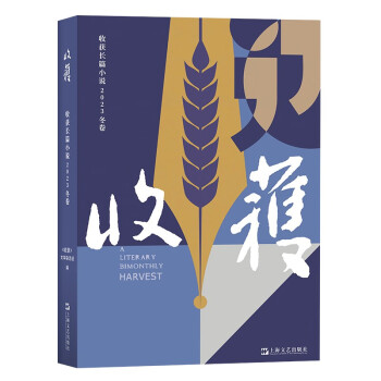 收获长篇小说2023冬卷（祝勇《国宝·山鸣谷应》，余华、魏冰心《成为一个不被别人忘掉的作家就够了》） 下载