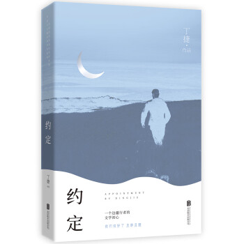 约定（畅销书《初心》《追问》作者丁捷重磅纪实散文，一部弘扬爱国奋斗精神，践行“文化援疆”理念的恢弘力作，边疆生活的记录，还是人与自然、人与人之间，缘分的约定。） 下载