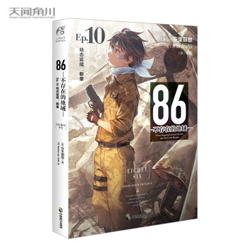 86-不存在的地域.Ep.10,幼态延续：断章 安里朝都电击小说大奖作品 下载