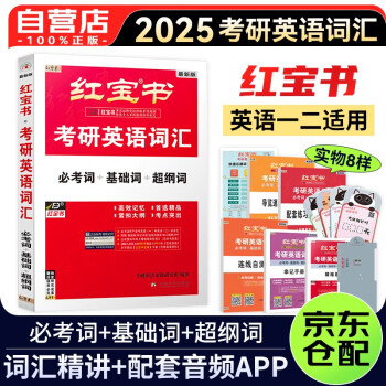 【3件8折2件9折】【2025】考研英语词汇红宝书 必考词+基础词+超纲词 语一英语二历年真题单词书 可搭巨微词汇闪过张剑黄皮书考研真相田静句句真研刘晓艳 2024版红宝书考研英语词汇 下载