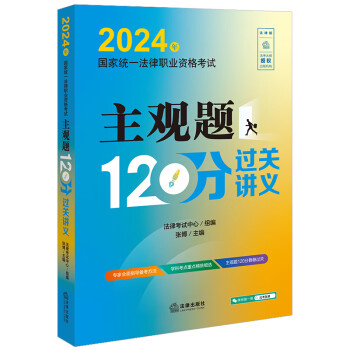 2024年国家统一法律职业资格考试：主观题120分过关讲义 下载
