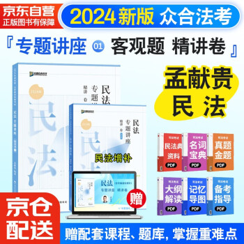 【3件8折2件9折】众合法考2024孟献贵民法专题讲座精讲卷 司法考试全套教材 国家法律职业资格考试客观题全套资料孟献贵民法 下载